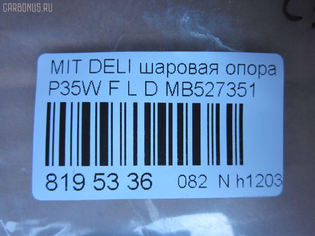 Шаровая опора NANO parts NP-082-3171, 0402941, 0492941, 1040525, 11848 01, 1204266, 14586005, 15071, 15283, 15283 01, 15283 02, 20630AP, 206335, 220171, 2462S0196, 3904011, 41239, 44133, 5272012ASX, 5272012SX, 53507, 572 0212, 600000149910, 72188, 72282, 7305515L, 73515L, 73515R, 80941239, 8500 4221, 8500 42504, 880234, 917328, ABJ0507L, ABJ0515, ADC48607, ADC48651, ATBMI1019, AW1320321L, BJ4525, BJ4555, BJ515L, C1110L, CB0178, CB0178L, CB0178R, CBJ5022, CBKH13, CBM-15L, CBM15, CBM15R, CBM17L, CBM7, CS0007, DB1042, DC1334BJ, HBJ4209L, J BJ515L, J15012, J15012JC, J15012YMT, J4865006, J4875004, JAPBJ515L, JB23322L, JBJ337, JBJMI007, JSB0081L, K1512, L4221, L42503, LB507, MB527351, MB7322L, MB7322R, MBJ8515L, MI2002BJ, MIBJ4914, MTB10090, PS3122L, Q0410659, S080155, SB7252, SB7322L, SB7322R, SB7722L, SBJ5505, SBJ5514, STMB527351 на Mitsubishi Delica Star Wagon P35W Фото 2