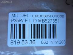 Шаровая опора NANO parts NP-082-3171, 0402941, 0492941, 1040525, 11848 01, 1204266, 14586005, 15071, 15283, 15283 01, 15283 02, 20630AP, 206335, 220171, 2462S0196, 3904011, 41239, 44133, 5272012ASX, 5272012SX, 53507, 572 0212, 600000149910, 72188, 72282, 7305515L, 73515L, 73515R, 80941239, 8500 4221, 8500 42504, 880234, 917328, ABJ0507L, ABJ0515, ADC48607, ADC48651, ATBMI1019, AW1320321L, BJ4525, BJ4555, BJ515L, C1110L, CB0178, CB0178L, CB0178R, CBJ5022, CBKH13, CBM-15L, CBM15, CBM15R, CBM17L, CBM7, CS0007, DB1042, DC1334BJ, HBJ4209L, J BJ515L, J15012, J15012JC, J15012YMT, J4865006, J4875004, JAPBJ515L, JB23322L, JBJ337, JBJMI007, JSB0081L, K1512, L4221, L42503, LB507, MB527351, MB7322L, MB7322R, MBJ8515L, MI2002BJ, MIBJ4914, MTB10090, PS3122L, Q0410659, S080155, SB7252, SB7322L, SB7322R, SB7722L, SBJ5505, SBJ5514, STMB527351 на Mitsubishi Delica Star Wagon P35W Фото 2