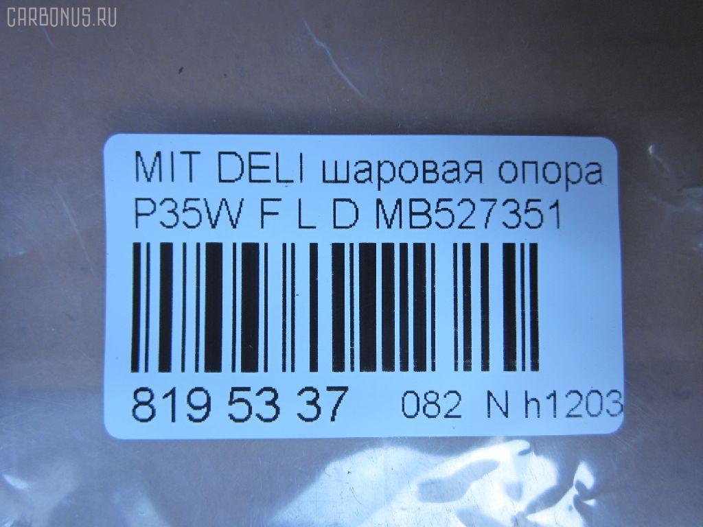 Шаровая опора NANO parts NP-082-3171, 0402941, 0492941, 1040525, 11848 01, 1204266, 14586005, 15071, 15283, 15283 01, 15283 02, 20630AP, 206335, 220171, 2462S0196, 3904011, 41239, 44133, 5272012ASX, 5272012SX, 53507, 572 0212, 600000149910, 72188, 72282, 7305515L, 73515L, 73515R, 80941239, 8500 4221, 8500 42504, 880234, 917328, ABJ0507L, ABJ0515, ADC48607, ADC48651, ATBMI1019, AW1320321L, BJ4525, BJ4555, BJ515L, C1110L, CB0178, CB0178L, CB0178R, CBJ5022, CBKH13, CBM-15L, CBM15, CBM15R, CBM17L, CBM7, CS0007, DB1042, DC1334BJ, HBJ4209L, J BJ515L, J15012, J15012JC, J15012YMT, J4865006, J4875004, JAPBJ515L, JB23322L, JBJ337, JBJMI007, JSB0081L, K1512, L4221, L42503, LB507, MB527351, MB7322L, MB7322R, MBJ8515L, MI2002BJ, MIBJ4914, MTB10090, PS3122L, Q0410659, S080155, SB7252, SB7322L, SB7322R, SB7722L, SBJ5505, SBJ5514, STMB527351 на Mitsubishi Delica Star Wagon P35W Фото 2
