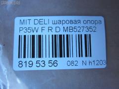 Шаровая опора NANO parts NP-082-5182, 0402941, 0482941, 1040525, 11848 01, 1204267, 14614005, 15071, 15283, 15283 01, 15283 02, 19075043418, 20630AP, 206335, 220172, 2462S0089, 2462S0196, 3904012, 41240, 44786, 5043418, 5272013ASX, 5272013SX, 53507, 572 0213, 600000149910, 72189, 72282, 7305515R, 73515L, 73515R, 80941240, 8500 4221, 8500 42503, 880329, 917329, ABJ0507R, ABJ0515, ADC48607, ADC48652, ATBMI1018, AW1320322R, BJ4525, BJ4555, BJ515R, C1110R, CB0178, CB0178L, CB0178R, CBJ6022, CBKH13, CBM-15R, CBM15, CBM15L, CBM16L, CBM7, CD0007, DB1041, DC1334BJ, HBJ4209R, HYBJ1658, J BJ515R, J15011, J15011JC, J15011YMT, J4875004, JAPBJ515R, JB23322R, JBJ338, JBJMI007, JSB0081R, K1511, L4221, L42503, LB507, MB527352, MB7322L, MB7322R, MBJ8515R, MI2002BJ, MIBJ4915, MTB10090, PS3122R, Q0410658, S080156, SB7252, SB7322L, SB7322R, SB7722R, SBJ5505, SBJ5518, STMB527352 на Mitsubishi Delica Star Wagon P35W Фото 2