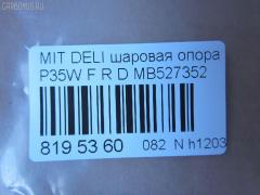 Шаровая опора NANO parts NP-082-5182, 0402941, 0482941, 1040525, 11848 01, 1204267, 14614005, 15071, 15283, 15283 01, 15283 02, 19075043418, 20630AP, 206335, 220172, 2462S0089, 2462S0196, 3904012, 41240, 44786, 5043418, 5272013ASX, 5272013SX, 53507, 572 0213, 600000149910, 72189, 72282, 7305515R, 73515L, 73515R, 80941240, 8500 4221, 8500 42503, 880329, 917329, ABJ0507R, ABJ0515, ADC48607, ADC48652, ATBMI1018, AW1320322R, BJ4525, BJ4555, BJ515R, C1110R, CB0178, CB0178L, CB0178R, CBJ6022, CBKH13, CBM-15R, CBM15, CBM15L, CBM16L, CBM7, CD0007, DB1041, DC1334BJ, HBJ4209R, HYBJ1658, J BJ515R, J15011, J15011JC, J15011YMT, J4875004, JAPBJ515R, JB23322R, JBJ338, JBJMI007, JSB0081R, K1511, L4221, L42503, LB507, MB527352, MB7322L, MB7322R, MBJ8515R, MI2002BJ, MIBJ4915, MTB10090, PS3122R, Q0410658, S080156, SB7252, SB7322L, SB7322R, SB7722R, SBJ5505, SBJ5518, STMB527352 на Mitsubishi Delica Star Wagon P35W Фото 2