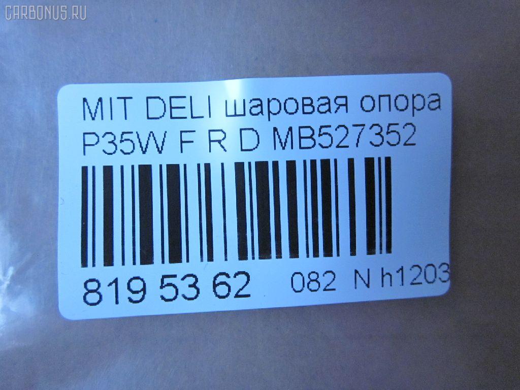 Шаровая опора NANO parts NP-082-5182, 0402941, 0482941, 1040525, 11848 01, 1204267, 14614005, 15071, 15283, 15283 01, 15283 02, 19075043418, 20630AP, 206335, 220172, 2462S0089, 2462S0196, 3904012, 41240, 44786, 5043418, 5272013ASX, 5272013SX, 53507, 572 0213, 600000149910, 72189, 72282, 7305515R, 73515L, 73515R, 80941240, 8500 4221, 8500 42503, 880329, 917329, ABJ0507R, ABJ0515, ADC48607, ADC48652, ATBMI1018, AW1320322R, BJ4525, BJ4555, BJ515R, C1110R, CB0178, CB0178L, CB0178R, CBJ6022, CBKH13, CBM-15R, CBM15, CBM15L, CBM16L, CBM7, CD0007, DB1041, DC1334BJ, HBJ4209R, HYBJ1658, J BJ515R, J15011, J15011JC, J15011YMT, J4875004, JAPBJ515R, JB23322R, JBJ338, JBJMI007, JSB0081R, K1511, L4221, L42503, LB507, MB527352, MB7322L, MB7322R, MBJ8515R, MI2002BJ, MIBJ4915, MTB10090, PS3122R, Q0410658, S080156, SB7252, SB7322L, SB7322R, SB7722R, SBJ5505, SBJ5518, STMB527352 на Mitsubishi Delica Star Wagon P35W Фото 2