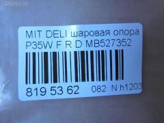 Шаровая опора NANO parts NP-082-5182, 0402941, 0482941, 1040525, 11848 01, 1204267, 14614005, 15071, 15283, 15283 01, 15283 02, 19075043418, 20630AP, 206335, 220172, 2462S0089, 2462S0196, 3904012, 41240, 44786, 5043418, 5272013ASX, 5272013SX, 53507, 572 0213, 600000149910, 72189, 72282, 7305515R, 73515L, 73515R, 80941240, 8500 4221, 8500 42503, 880329, 917329, ABJ0507R, ABJ0515, ADC48607, ADC48652, ATBMI1018, AW1320322R, BJ4525, BJ4555, BJ515R, C1110R, CB0178, CB0178L, CB0178R, CBJ6022, CBKH13, CBM-15R, CBM15, CBM15L, CBM16L, CBM7, CD0007, DB1041, DC1334BJ, HBJ4209R, HYBJ1658, J BJ515R, J15011, J15011JC, J15011YMT, J4875004, JAPBJ515R, JB23322R, JBJ338, JBJMI007, JSB0081R, K1511, L4221, L42503, LB507, MB527352, MB7322L, MB7322R, MBJ8515R, MI2002BJ, MIBJ4915, MTB10090, PS3122R, Q0410658, S080156, SB7252, SB7322L, SB7322R, SB7722R, SBJ5505, SBJ5518, STMB527352 на Mitsubishi Delica Star Wagon P35W Фото 2