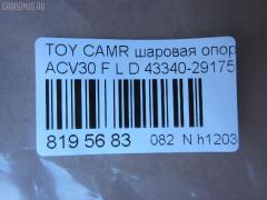 Шаровая опора NANO parts NP-082-4442, 01010737, 0120MCV30L, 03213, 0404338, 041461B, 04345B, 0494338, 0497358, 1010737, 101218EGT, 101252EGT, 1060230132, 10TY1010, 13718AP, 14583302, 206278, 220309, 2206116, 23010360, 28700, 3016 010 0043, 3188, 3213, 34706, 34706 01, 34706PCSMS, 34706SETMS, 35706, 4200140, 4200140L, 4204037, 43122, 43340-29175, 4334009010, 4334009080, 4334029175, 4334029215, 45196, 45475, 4701467, 4703239, 4840300770, 4840300779, 5051302, 51388, 5298038ASX, 5298038SX, 57553, 598 0238, 600000149110, 7302208, 7302208L, 73208, 73208L, 81 92 8700, 81943122, 8500 13568, 880048, 926910, 92TY02607, 9945196, A01SB10140, ABJ0115L, ADT38675, AG4334029215OE, ATBTO1061, AW1320026L, BBJ5467, BJ11001, BJ208, BJ208L, C1098L, CB0402L, CBJ5012, CBT-57L, CBT56L, CET57L, CS0005, DB1002, DB35084, DB35154, DC1168, DC1168BJ, DP101A332, F3188, FBJ5467, FK0959L, FL893D, G3904, GSP401356, HB 821 241, HBJ6204L, IB117007, J12050, J12050JC, J12050YMT, J4862033, JAPBJ208L, JB26752L, JBJ7532, JBJTO004, JSB0029L, K1228, KAT10053TOY, KSB050L, KT 053240, L13568, LTO1097, LVSJ915, MB3752L, MBJ8208, MO2108, MTB034L, MV4334029175, NST2008L, PS3181L, PXCJF017, Q0410240, QF50D00029, QSJ3372S, R8010L, R84334029175, RE3548, RLB6133L, RP4334029215, S080149, S080236, SB-3752L, SBJ11123AL, SBJ9012, SR8817, SS5376, SS6305, ST4334029175, SU10623, T186, T420A67, TC1514, TEA1710L, TG4334029175, TG5121, TG5216, TO1007, TO1042, TO2201BJ, TOBJ3001, TYA1035AWL, TYB87834, TYCAM02820L, VPM4334029175, VSJ915 на Toyota Camry ACV30 Фото 2