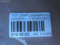 Шаровая опора NANO parts NP-082-4442, 01010737, 0120MCV30L, 03213, 0404338, 041461B, 04345B, 0494338, 0497358, 1010737, 101218EGT, 101252EGT, 1060230132, 10TY1010, 13718AP, 14583302, 206278, 220309, 2206116, 23010360, 28700, 3016 010 0043, 3188, 3213, 34706, 34706 01, 34706PCSMS, 34706SETMS, 35706, 4200140, 4200140L, 4204037, 43122, 43340-29175, 4334009010, 4334009080, 4334029175, 4334029215, 45196, 45475, 4701467, 4703239, 4840300770, 4840300779, 5051302, 51388, 5298038ASX, 5298038SX, 57553, 598 0238, 600000149110, 7302208, 7302208L, 73208, 73208L, 81 92 8700, 81943122, 8500 13568, 880048, 926910, 92TY02607, 9945196, A01SB10140, ABJ0115L, ADT38675, AG4334029215OE, ATBTO1061, AW1320026L, BBJ5467, BJ11001, BJ208, BJ208L, C1098L, CB0402L, CBJ5012, CBT-57L, CBT56L, CET57L, CS0005, DB1002, DB35084, DB35154, DC1168, DC1168BJ, DP101A332, F3188, FBJ5467, FK0959L, FL893D, G3904, GSP401356, HB 821 241, HBJ6204L, IB117007, J12050, J12050JC, J12050YMT, J4862033, JAPBJ208L, JB26752L, JBJ7532, JBJTO004, JSB0029L, K1228, KAT10053TOY, KSB050L, KT 053240, L13568, LTO1097, LVSJ915, MB3752L, MBJ8208, MO2108, MTB034L, MV4334029175, NST2008L, PS3181L, PXCJF017, Q0410240, QF50D00029, QSJ3372S, R8010L, R84334029175, RE3548, RLB6133L, RP4334029215, S080149, S080236, SB-3752L, SBJ11123AL, SBJ9012, SR8817, SS5376, SS6305, ST4334029175, SU10623, T186, T420A67, TC1514, TEA1710L, TG4334029175, TG5121, TG5216, TO1007, TO1042, TO2201BJ, TOBJ3001, TYA1035AWL, TYB87834, TYCAM02820L, VPM4334029175, VSJ915 на Toyota Camry ACV30 Фото 3