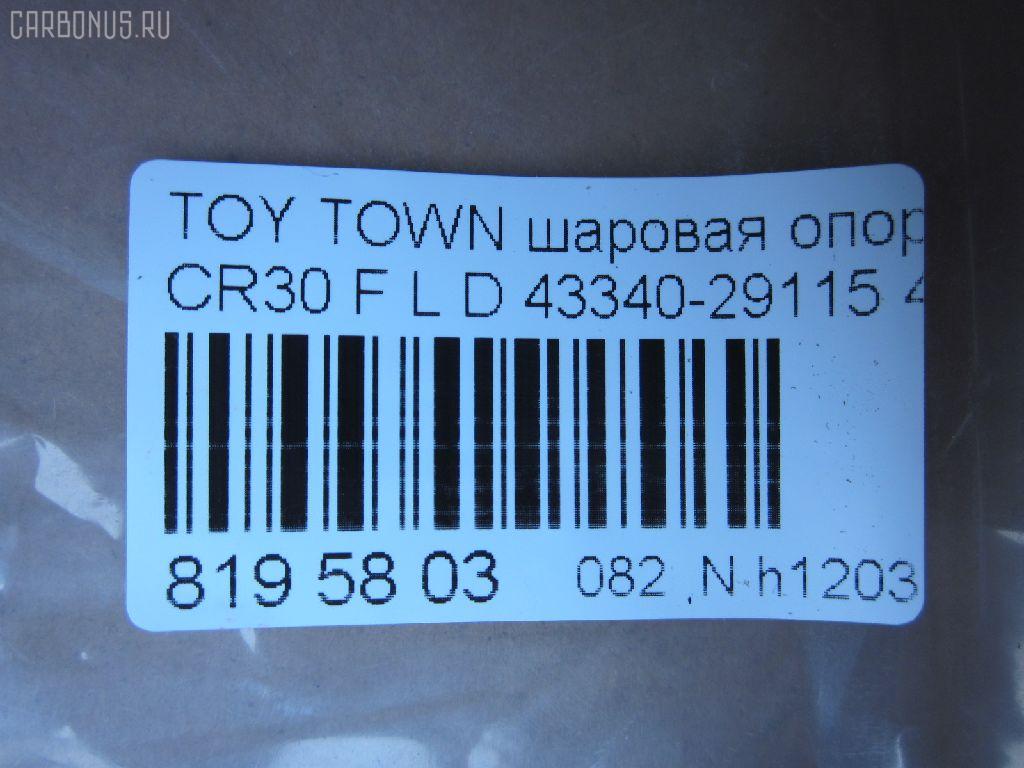 Шаровая опора NANO parts NP-082-4782, 43038, 43340-29115, 4334029115, 4334029116, 5210117ASX, 5210170ASX, 5210170SX, 81943038, ABJ0121L, ADT386145, ATBTO1055, CB0405, CBT-62, DB1240, DC1625BJ, FB3702L, HB 821 231, HBJ6264L, J4862015, JB26702L, KAT10058TOY, MB3702L, SB-3702L, ST4334029116, V61019L на Toyota Town Ace CR30G Фото 2