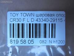 Шаровая опора NANO parts NP-082-4782, 43038, 43340-29115, 4334029115, 4334029116, 5210117ASX, 5210170ASX, 5210170SX, 81943038, ABJ0121L, ADT386145, ATBTO1055, CB0405, CBT-62, DB1240, DC1625BJ, FB3702L, HB 821 231, HBJ6264L, J4862015, JB26702L, KAT10058TOY, MB3702L, SB-3702L, ST4334029116, V61019L на Toyota Town Ace CR30G Фото 2
