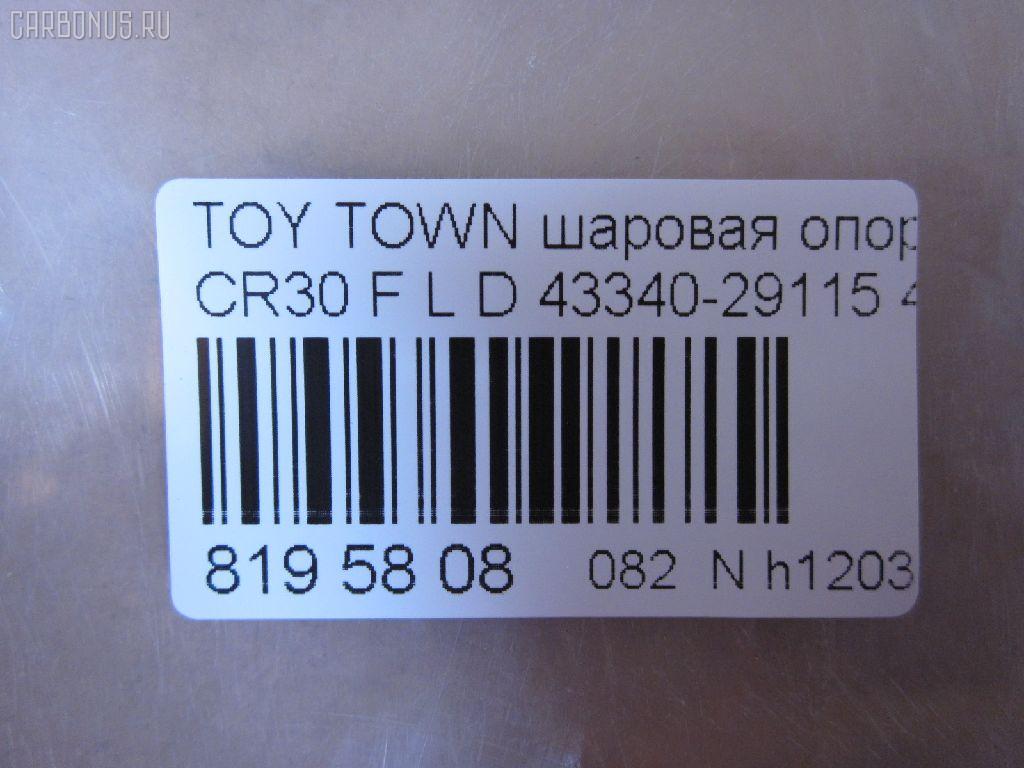 Шаровая опора NANO parts NP-082-4782, 43038, 43340-29115, 4334029115, 4334029116, 5210117ASX, 5210170ASX, 5210170SX, 81943038, ABJ0121L, ADT386145, ATBTO1055, CB0405, CBT-62, DB1240, DC1625BJ, FB3702L, HB 821 231, HBJ6264L, J4862015, JB26702L, KAT10058TOY, MB3702L, SB-3702L, ST4334029116, V61019L на Toyota Town Ace CR30G Фото 2