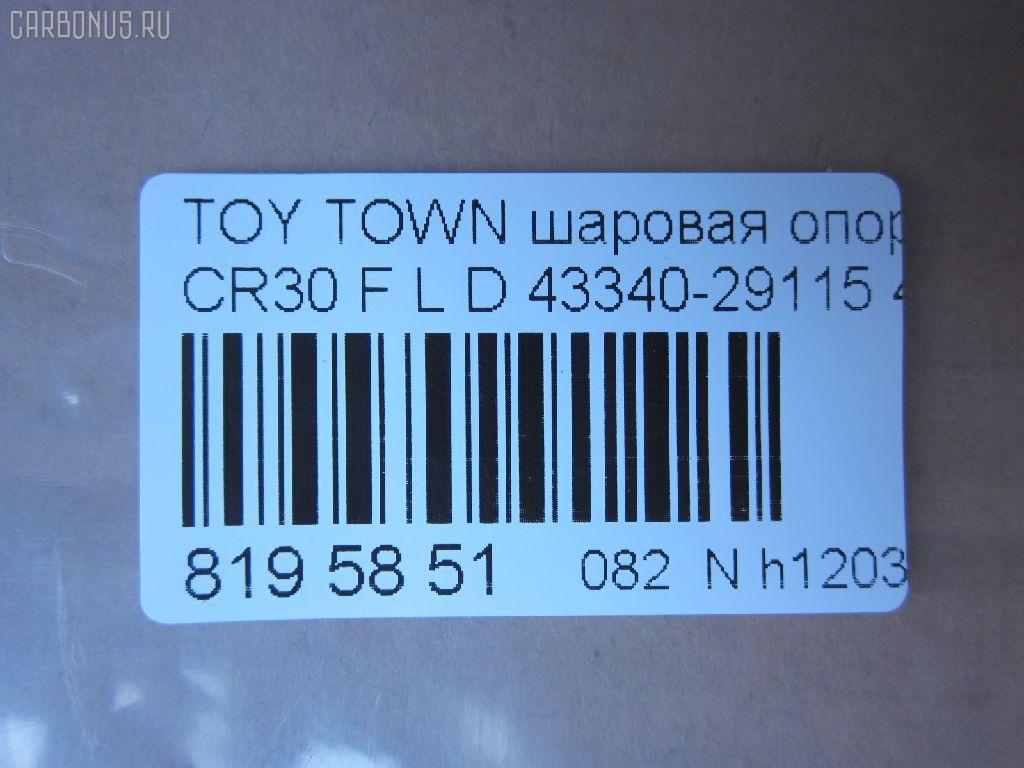 Шаровая опора NANO parts NP-082-4782, 43038, 43340-29115, 4334029115, 4334029116, 5210117ASX, 5210170ASX, 5210170SX, 81943038, ABJ0121L, ADT386145, ATBTO1055, CB0405, CBT-62, DB1240, DC1625BJ, FB3702L, HB 821 231, HBJ6264L, J4862015, JB26702L, KAT10058TOY, MB3702L, SB-3702L, ST4334029116, V61019L на Toyota Town Ace CR30G Фото 2