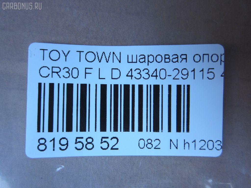 Шаровая опора NANO parts NP-082-4782, 43038, 43340-29115, 4334029115, 4334029116, 5210117ASX, 5210170ASX, 5210170SX, 81943038, ABJ0121L, ADT386145, ATBTO1055, CB0405, CBT-62, DB1240, DC1625BJ, FB3702L, HB 821 231, HBJ6264L, J4862015, JB26702L, KAT10058TOY, MB3702L, SB-3702L, ST4334029116, V61019L на Toyota Town Ace CR30G Фото 2