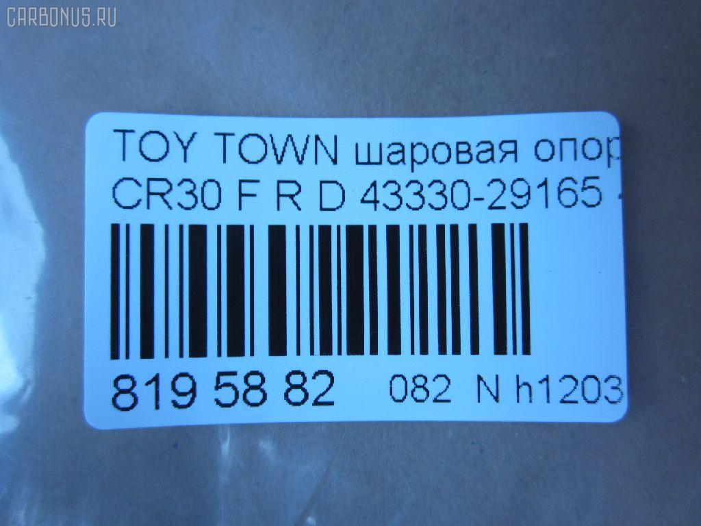 Шаровая опора NANO parts NP-082-8349, 0403758, 14585102, 43037, 43038, 43330-29165, 43330-29166, 4333029165, 4333029166, 5210091SX, 7306625, 73625, 81943037, 81943038, ABJ0121R, ADT386144, ATBTO1054, BJ625, CB0404, CBT-61, DB1239, DC1625, DC1625BJ, FB3702R, HB 822 232, HBJ6264R, J LB225, J4862015, JAPBJ625, JB26702R, JSB0049R, KAT10057TOY, MB3702R, MBJ8625, Q0410570, SB-3702R, ST4333029166, TG4333029175, TSP20162, V61019R на Toyota Town Ace CR30G Фото 2