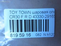Шаровая опора NANO parts NP-082-8349, 0403758, 14585102, 43037, 43038, 43330-29165, 43330-29166, 4333029165, 4333029166, 5210091SX, 7306625, 73625, 81943037, 81943038, ABJ0121R, ADT386144, ATBTO1054, BJ625, CB0404, CBT-61, DB1239, DC1625, DC1625BJ, FB3702R, HB 822 232, HBJ6264R, J LB225, J4862015, JAPBJ625, JB26702R, JSB0049R, KAT10057TOY, MB3702R, MBJ8625, Q0410570, SB-3702R, ST4333029166, TG4333029175, TSP20162, V61019R на Toyota Town Ace CR30G Фото 2