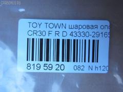 Шаровая опора NANO parts NP-082-8349, 0403758, 14585102, 43037, 43038, 43330-29165, 43330-29166, 4333029165, 4333029166, 5210091SX, 7306625, 73625, 81943037, 81943038, ABJ0121R, ADT386144, ATBTO1054, BJ625, CB0404, CBT-61, DB1239, DC1625, DC1625BJ, FB3702R, HB 822 232, HBJ6264R, J LB225, J4862015, JAPBJ625, JB26702R, JSB0049R, KAT10057TOY, MB3702R, MBJ8625, Q0410570, SB-3702R, ST4333029166, TG4333029175, TSP20162, V61019R на Toyota Town Ace CR30G Фото 2