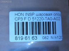 Шаровая опора NANO parts NP-082-4316, 01050415, 0320CUD, 0403282, 0904809, 1050415, 1060230007, 1130040007, 130100250, 14585104, 19075042611, 22013AP, 220521, 23010427, 2462S0467, 26706, 31160100004, 3603017, 36968KITMS, 39159 01, 4200120, 42133, 4707804, 47289, 47289SPCSMS, 47289SSETMS, 5042611, 50780, 51220-TA0-A02, 51220TA0A01 , 51220TA0A02, 51399, 5200182ASX, 5200182SX, 57026508, 600000149470, 6706, 7304411, 73411, 772S0428, 8500 40531, 85942133, 880629, 9210902, 9306647, 9947289, ABJ0312, ADH286132, ATBHO1021, AW1320176LR, BBJ5638, BJ10103, BJ411, C1246LR, CB0126, CB0126M, CBHO-41, CBHO41M, CBJ01010, CBJ7237, CX0117, CX0130, DB1251, DB35221, FBJ5638, FK0989, GSP401215, H380, H420A96, HN1032, HNB11581, HO02602216, HO2002BJ, HOBJ10126, IB117052, J4864014, JAPBJ411, JBJ7627, JSB0087, K1414, KSB048, KT 053254, L40531, LVSJ1114, MBH072, MBJ8411, N4864015, NSH2192, PS3084, PXCJJ002, Q0410204, QSJ3655S, R851220TA0A02, S080473, SB-H072, SBJ2012, SBJ31305A, SJ2506, SR5929, SS7453, ST51220TA0A02, TC2629, TEA1052, TG5278, ZSDHD017 на Honda Inspire CP3 Фото 2