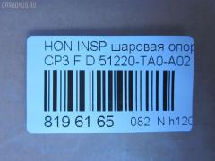 Шаровая опора NANO parts NP-082-4316, 01050415, 0320CUD, 0403282, 0904809, 1050415, 1060230007, 1130040007, 130100250, 14585104, 19075042611, 22013AP, 220521, 23010427, 2462S0467, 26706, 31160100004, 3603017, 36968KITMS, 39159 01, 4200120, 42133, 4707804, 47289, 47289SPCSMS, 47289SSETMS, 5042611, 50780, 51220-TA0-A02, 51220TA0A01 , 51220TA0A02, 51399, 5200182ASX, 5200182SX, 57026508, 600000149470, 6706, 7304411, 73411, 772S0428, 8500 40531, 85942133, 880629, 9210902, 9306647, 9947289, ABJ0312, ADH286132, ATBHO1021, AW1320176LR, BBJ5638, BJ10103, BJ411, C1246LR, CB0126, CB0126M, CBHO-41, CBHO41M, CBJ01010, CBJ7237, CX0117, CX0130, DB1251, DB35221, FBJ5638, FK0989, GSP401215, H380, H420A96, HN1032, HNB11581, HO02602216, HO2002BJ, HOBJ10126, IB117052, J4864014, JAPBJ411, JBJ7627, JSB0087, K1414, KSB048, KT 053254, L40531, LVSJ1114, MBH072, MBJ8411, N4864015, NSH2192, PS3084, PXCJJ002, Q0410204, QSJ3655S, R851220TA0A02, S080473, SB-H072, SBJ2012, SBJ31305A, SJ2506, SR5929, SS7453, ST51220TA0A02, TC2629, TEA1052, TG5278, ZSDHD017 на Honda Inspire CP3 Фото 2