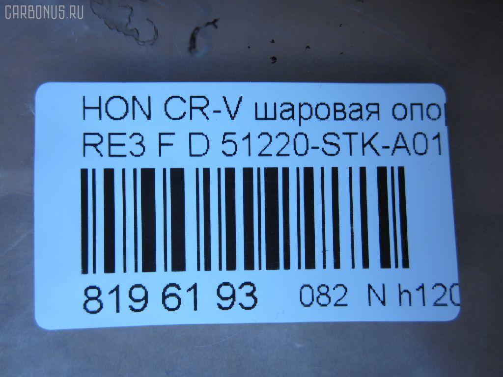 Шаровая опора NANO parts NP-082-2587, 01050555, 02624, 0320RE, 0408063, 045873B, 0904808, 101256EGT, 1050555, 1060230060, 10HN0500, 130101620, 14583104, 19075042612, 220548, 22501AP, 23010437, 2462S0213, 2462S0379, 2624, 26710, 31160100007, 3440300800, 3440300809, 3604004, 38111 01, 4200191, 42115, 42135, 4626, 4707817, 47685, 5042612, 50692, 51220-STK-A01, 51220STKA01, 51220SWN003, 51220T0AA01, 51350TA7003, 51360TA7003, 5200184ASX, 5200184SX, 52536, 57014608, 600000149490, 7304410, 73410, 8500 40541, 850040541, 85942115, 85942135, 917482, 9211390, 9947685, ABJ0314, ADH286111, ADH286134, AG51220STKA01OE, ATBHO1020, AW1320054LR, BBJ5645, BJ10070, BJ410, C1272LR, CB0129, CBH33, CBHO-44, CBJ01011A, CBJ7161, CX0116, DB1222, DB35217, DC1637BJ, DLZ51220STKA01, F4626, FBJ5645, FK0948, G31020, GSP401223, H420A53, H424, HB 870 225, HBJ2213, HN1033, HNB12124, HO2003BJ, HO610, HOBJ8094, J14015, J14015YMT, J4864016, JAPBJ410, JB28022, JBJ7569, JBJHO005, JSB0135, K1411, K330109, KAT1045HON, KT 053257, L40541, LVSJ1115, MB9703, MBH022, MBJ8410, MTB001, MV51220STKA01, N4864013, NSH2193, PS3204, Q0410206, QSJ3618S, R851220SWN003, S080465, SB-H022, SBJ11309A, SBJ2013, SHBJ00408, SJ2505, SJ2510, SR5930, SS7441, ST51220STKA01, ST51220SWN003, TC2627, TEA1048, TG51220STKA01, TG5238, V260274, VPM51220STKA01 на Honda Cr-V RE3 Фото 2