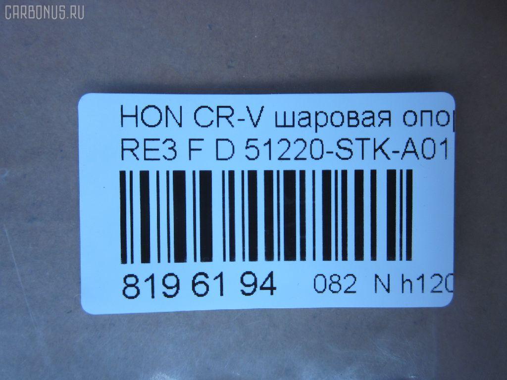 Шаровая опора NANO parts NP-082-2587, 01050555, 02624, 0320RE, 0408063, 045873B, 0904808, 101256EGT, 1050555, 1060230060, 10HN0500, 130101620, 14583104, 19075042612, 220548, 22501AP, 23010437, 2462S0213, 2462S0379, 2624, 26710, 31160100007, 3440300800, 3440300809, 3604004, 38111 01, 4200191, 42115, 42135, 4626, 4707817, 47685, 5042612, 50692, 51220-STK-A01, 51220STKA01, 51220SWN003, 51220T0AA01, 51350TA7003, 51360TA7003, 5200184ASX, 5200184SX, 52536, 57014608, 600000149490, 7304410, 73410, 8500 40541, 850040541, 85942115, 85942135, 917482, 9211390, 9947685, ABJ0314, ADH286111, ADH286134, AG51220STKA01OE, ATBHO1020, AW1320054LR, BBJ5645, BJ10070, BJ410, C1272LR, CB0129, CBH33, CBHO-44, CBJ01011A, CBJ7161, CX0116, DB1222, DB35217, DC1637BJ, DLZ51220STKA01, F4626, FBJ5645, FK0948, G31020, GSP401223, H420A53, H424, HB 870 225, HBJ2213, HN1033, HNB12124, HO2003BJ, HO610, HOBJ8094, J14015, J14015YMT, J4864016, JAPBJ410, JB28022, JBJ7569, JBJHO005, JSB0135, K1411, K330109, KAT1045HON, KT 053257, L40541, LVSJ1115, MB9703, MBH022, MBJ8410, MTB001, MV51220STKA01, N4864013, NSH2193, PS3204, Q0410206, QSJ3618S, R851220SWN003, S080465, SB-H022, SBJ11309A, SBJ2013, SHBJ00408, SJ2505, SJ2510, SR5930, SS7441, ST51220STKA01, ST51220SWN003, TC2627, TEA1048, TG51220STKA01, TG5238, V260274, VPM51220STKA01 на Honda Cr-V RE3 Фото 2