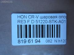 Шаровая опора NANO parts NP-082-2587, 01050555, 02624, 0320RE, 0408063, 045873B, 0904808, 101256EGT, 1050555, 1060230060, 10HN0500, 130101620, 14583104, 19075042612, 220548, 22501AP, 23010437, 2462S0213, 2462S0379, 2624, 26710, 31160100007, 3440300800, 3440300809, 3604004, 38111 01, 4200191, 42115, 42135, 4626, 4707817, 47685, 5042612, 50692, 51220-STK-A01, 51220STKA01, 51220SWN003, 51220T0AA01, 51350TA7003, 51360TA7003, 5200184ASX, 5200184SX, 52536, 57014608, 600000149490, 7304410, 73410, 8500 40541, 850040541, 85942115, 85942135, 917482, 9211390, 9947685, ABJ0314, ADH286111, ADH286134, AG51220STKA01OE, ATBHO1020, AW1320054LR, BBJ5645, BJ10070, BJ410, C1272LR, CB0129, CBH33, CBHO-44, CBJ01011A, CBJ7161, CX0116, DB1222, DB35217, DC1637BJ, DLZ51220STKA01, F4626, FBJ5645, FK0948, G31020, GSP401223, H420A53, H424, HB 870 225, HBJ2213, HN1033, HNB12124, HO2003BJ, HO610, HOBJ8094, J14015, J14015YMT, J4864016, JAPBJ410, JB28022, JBJ7569, JBJHO005, JSB0135, K1411, K330109, KAT1045HON, KT 053257, L40541, LVSJ1115, MB9703, MBH022, MBJ8410, MTB001, MV51220STKA01, N4864013, NSH2193, PS3204, Q0410206, QSJ3618S, R851220SWN003, S080465, SB-H022, SBJ11309A, SBJ2013, SHBJ00408, SJ2505, SJ2510, SR5930, SS7441, ST51220STKA01, ST51220SWN003, TC2627, TEA1048, TG51220STKA01, TG5238, V260274, VPM51220STKA01 на Honda Cr-V RE3 Фото 2