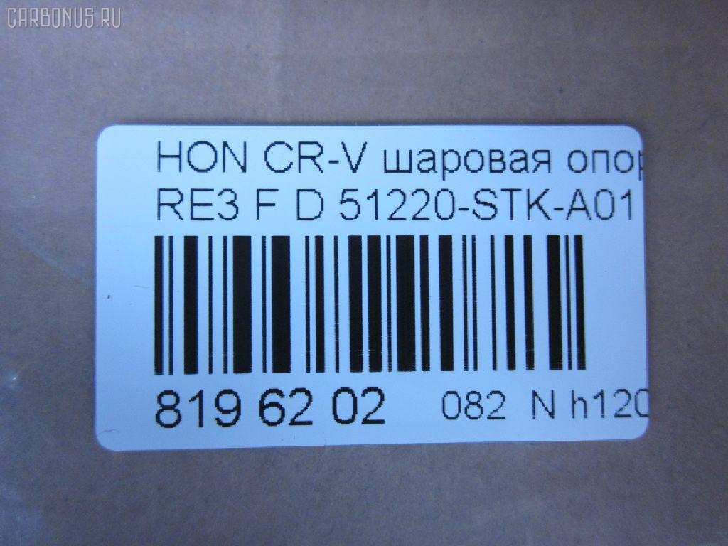 Шаровая опора NANO parts NP-082-2587, 01050555, 02624, 0320RE, 0408063, 045873B, 0904808, 101256EGT, 1050555, 1060230060, 10HN0500, 130101620, 14583104, 19075042612, 220548, 22501AP, 23010437, 2462S0213, 2462S0379, 2624, 26710, 31160100007, 3440300800, 3440300809, 3604004, 38111 01, 4200191, 42115, 42135, 4626, 4707817, 47685, 5042612, 50692, 51220-STK-A01, 51220STKA01, 51220SWN003, 51220T0AA01, 51350TA7003, 51360TA7003, 5200184ASX, 5200184SX, 52536, 57014608, 600000149490, 7304410, 73410, 8500 40541, 850040541, 85942115, 85942135, 917482, 9211390, 9947685, ABJ0314, ADH286111, ADH286134, AG51220STKA01OE, ATBHO1020, AW1320054LR, BBJ5645, BJ10070, BJ410, C1272LR, CB0129, CBH33, CBHO-44, CBJ01011A, CBJ7161, CX0116, DB1222, DB35217, DC1637BJ, DLZ51220STKA01, F4626, FBJ5645, FK0948, G31020, GSP401223, H420A53, H424, HB 870 225, HBJ2213, HN1033, HNB12124, HO2003BJ, HO610, HOBJ8094, J14015, J14015YMT, J4864016, JAPBJ410, JB28022, JBJ7569, JBJHO005, JSB0135, K1411, K330109, KAT1045HON, KT 053257, L40541, LVSJ1115, MB9703, MBH022, MBJ8410, MTB001, MV51220STKA01, N4864013, NSH2193, PS3204, Q0410206, QSJ3618S, R851220SWN003, S080465, SB-H022, SBJ11309A, SBJ2013, SHBJ00408, SJ2505, SJ2510, SR5930, SS7441, ST51220STKA01, ST51220SWN003, TC2627, TEA1048, TG51220STKA01, TG5238, V260274, VPM51220STKA01 на Honda Cr-V RE3 Фото 2