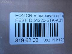 Шаровая опора NANO parts NP-082-2587, 01050555, 02624, 0320RE, 0408063, 045873B, 0904808, 101256EGT, 1050555, 1060230060, 10HN0500, 130101620, 14583104, 19075042612, 220548, 22501AP, 23010437, 2462S0213, 2462S0379, 2624, 26710, 31160100007, 3440300800, 3440300809, 3604004, 38111 01, 4200191, 42115, 42135, 4626, 4707817, 47685, 5042612, 50692, 51220-STK-A01, 51220STKA01, 51220SWN003, 51220T0AA01, 51350TA7003, 51360TA7003, 5200184ASX, 5200184SX, 52536, 57014608, 600000149490, 7304410, 73410, 8500 40541, 850040541, 85942115, 85942135, 917482, 9211390, 9947685, ABJ0314, ADH286111, ADH286134, AG51220STKA01OE, ATBHO1020, AW1320054LR, BBJ5645, BJ10070, BJ410, C1272LR, CB0129, CBH33, CBHO-44, CBJ01011A, CBJ7161, CX0116, DB1222, DB35217, DC1637BJ, DLZ51220STKA01, F4626, FBJ5645, FK0948, G31020, GSP401223, H420A53, H424, HB 870 225, HBJ2213, HN1033, HNB12124, HO2003BJ, HO610, HOBJ8094, J14015, J14015YMT, J4864016, JAPBJ410, JB28022, JBJ7569, JBJHO005, JSB0135, K1411, K330109, KAT1045HON, KT 053257, L40541, LVSJ1115, MB9703, MBH022, MBJ8410, MTB001, MV51220STKA01, N4864013, NSH2193, PS3204, Q0410206, QSJ3618S, R851220SWN003, S080465, SB-H022, SBJ11309A, SBJ2013, SHBJ00408, SJ2505, SJ2510, SR5930, SS7441, ST51220STKA01, ST51220SWN003, TC2627, TEA1048, TG51220STKA01, TG5238, V260274, VPM51220STKA01 на Honda Cr-V RE3 Фото 2