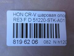 Шаровая опора NANO parts NP-082-2587, 01050555, 02624, 0320RE, 0408063, 045873B, 0904808, 101256EGT, 1050555, 1060230060, 10HN0500, 130101620, 14583104, 19075042612, 220548, 22501AP, 23010437, 2462S0213, 2462S0379, 2624, 26710, 31160100007, 3440300800, 3440300809, 3604004, 38111 01, 4200191, 42115, 42135, 4626, 4707817, 47685, 5042612, 50692, 51220-STK-A01, 51220STKA01, 51220SWN003, 51220T0AA01, 51350TA7003, 51360TA7003, 5200184ASX, 5200184SX, 52536, 57014608, 600000149490, 7304410, 73410, 8500 40541, 850040541, 85942115, 85942135, 917482, 9211390, 9947685, ABJ0314, ADH286111, ADH286134, AG51220STKA01OE, ATBHO1020, AW1320054LR, BBJ5645, BJ10070, BJ410, C1272LR, CB0129, CBH33, CBHO-44, CBJ01011A, CBJ7161, CX0116, DB1222, DB35217, DC1637BJ, DLZ51220STKA01, F4626, FBJ5645, FK0948, G31020, GSP401223, H420A53, H424, HB 870 225, HBJ2213, HN1033, HNB12124, HO2003BJ, HO610, HOBJ8094, J14015, J14015YMT, J4864016, JAPBJ410, JB28022, JBJ7569, JBJHO005, JSB0135, K1411, K330109, KAT1045HON, KT 053257, L40541, LVSJ1115, MB9703, MBH022, MBJ8410, MTB001, MV51220STKA01, N4864013, NSH2193, PS3204, Q0410206, QSJ3618S, R851220SWN003, S080465, SB-H022, SBJ11309A, SBJ2013, SHBJ00408, SJ2505, SJ2510, SR5930, SS7441, ST51220STKA01, ST51220SWN003, TC2627, TEA1048, TG51220STKA01, TG5238, V260274, VPM51220STKA01 на Honda Cr-V RE3 Фото 3
