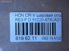 Шаровая опора NANO parts NP-082-2587, 01050555, 02624, 0320RE, 0408063, 045873B, 0904808, 101256EGT, 1050555, 1060230060, 10HN0500, 130101620, 14583104, 19075042612, 220548, 22501AP, 23010437, 2462S0213, 2462S0379, 2624, 26710, 31160100007, 3440300800, 3440300809, 3604004, 38111 01, 4200191, 42115, 42135, 4626, 4707817, 47685, 5042612, 50692, 51220-STK-A01, 51220STKA01, 51220SWN003, 51220T0AA01, 51350TA7003, 51360TA7003, 5200184ASX, 5200184SX, 52536, 57014608, 600000149490, 7304410, 73410, 8500 40541, 850040541, 85942115, 85942135, 917482, 9211390, 9947685, ABJ0314, ADH286111, ADH286134, AG51220STKA01OE, ATBHO1020, AW1320054LR, BBJ5645, BJ10070, BJ410, C1272LR, CB0129, CBH33, CBHO-44, CBJ01011A, CBJ7161, CX0116, DB1222, DB35217, DC1637BJ, DLZ51220STKA01, F4626, FBJ5645, FK0948, G31020, GSP401223, H420A53, H424, HB 870 225, HBJ2213, HN1033, HNB12124, HO2003BJ, HO610, HOBJ8094, J14015, J14015YMT, J4864016, JAPBJ410, JB28022, JBJ7569, JBJHO005, JSB0135, K1411, K330109, KAT1045HON, KT 053257, L40541, LVSJ1115, MB9703, MBH022, MBJ8410, MTB001, MV51220STKA01, N4864013, NSH2193, PS3204, Q0410206, QSJ3618S, R851220SWN003, S080465, SB-H022, SBJ11309A, SBJ2013, SHBJ00408, SJ2505, SJ2510, SR5930, SS7441, ST51220STKA01, ST51220SWN003, TC2627, TEA1048, TG51220STKA01, TG5238, V260274, VPM51220STKA01 на Honda Cr-V RE3 Фото 2