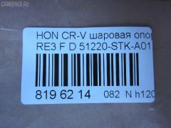Шаровая опора NANO parts NP-082-2587, 01050555, 02624, 0320RE, 0408063, 045873B, 0904808, 101256EGT, 1050555, 1060230060, 10HN0500, 130101620, 14583104, 19075042612, 220548, 22501AP, 23010437, 2462S0213, 2462S0379, 2624, 26710, 31160100007, 3440300800, 3440300809, 3604004, 38111 01, 4200191, 42115, 42135, 4626, 4707817, 47685, 5042612, 50692, 51220-STK-A01, 51220STKA01, 51220SWN003, 51220T0AA01, 51350TA7003, 51360TA7003, 5200184ASX, 5200184SX, 52536, 57014608, 600000149490, 7304410, 73410, 8500 40541, 850040541, 85942115, 85942135, 917482, 9211390, 9947685, ABJ0314, ADH286111, ADH286134, AG51220STKA01OE, ATBHO1020, AW1320054LR, BBJ5645, BJ10070, BJ410, C1272LR, CB0129, CBH33, CBHO-44, CBJ01011A, CBJ7161, CX0116, DB1222, DB35217, DC1637BJ, DLZ51220STKA01, F4626, FBJ5645, FK0948, G31020, GSP401223, H420A53, H424, HB 870 225, HBJ2213, HN1033, HNB12124, HO2003BJ, HO610, HOBJ8094, J14015, J14015YMT, J4864016, JAPBJ410, JB28022, JBJ7569, JBJHO005, JSB0135, K1411, K330109, KAT1045HON, KT 053257, L40541, LVSJ1115, MB9703, MBH022, MBJ8410, MTB001, MV51220STKA01, N4864013, NSH2193, PS3204, Q0410206, QSJ3618S, R851220SWN003, S080465, SB-H022, SBJ11309A, SBJ2013, SHBJ00408, SJ2505, SJ2510, SR5930, SS7441, ST51220STKA01, ST51220SWN003, TC2627, TEA1048, TG51220STKA01, TG5238, V260274, VPM51220STKA01 на Honda Cr-V RE3 Фото 2