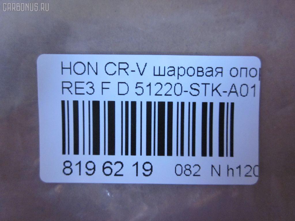 Шаровая опора NANO parts NP-082-2587, 01050555, 02624, 0320RE, 0408063, 045873B, 0904808, 101256EGT, 1050555, 1060230060, 10HN0500, 130101620, 14583104, 19075042612, 220548, 22501AP, 23010437, 2462S0213, 2462S0379, 2624, 26710, 31160100007, 3440300800, 3440300809, 3604004, 38111 01, 4200191, 42115, 42135, 4626, 4707817, 47685, 5042612, 50692, 51220-STK-A01, 51220STKA01, 51220SWN003, 51220T0AA01, 51350TA7003, 51360TA7003, 5200184ASX, 5200184SX, 52536, 57014608, 600000149490, 7304410, 73410, 8500 40541, 850040541, 85942115, 85942135, 917482, 9211390, 9947685, ABJ0314, ADH286111, ADH286134, AG51220STKA01OE, ATBHO1020, AW1320054LR, BBJ5645, BJ10070, BJ410, C1272LR, CB0129, CBH33, CBHO-44, CBJ01011A, CBJ7161, CX0116, DB1222, DB35217, DC1637BJ, DLZ51220STKA01, F4626, FBJ5645, FK0948, G31020, GSP401223, H420A53, H424, HB 870 225, HBJ2213, HN1033, HNB12124, HO2003BJ, HO610, HOBJ8094, J14015, J14015YMT, J4864016, JAPBJ410, JB28022, JBJ7569, JBJHO005, JSB0135, K1411, K330109, KAT1045HON, KT 053257, L40541, LVSJ1115, MB9703, MBH022, MBJ8410, MTB001, MV51220STKA01, N4864013, NSH2193, PS3204, Q0410206, QSJ3618S, R851220SWN003, S080465, SB-H022, SBJ11309A, SBJ2013, SHBJ00408, SJ2505, SJ2510, SR5930, SS7441, ST51220STKA01, ST51220SWN003, TC2627, TEA1048, TG51220STKA01, TG5238, V260274, VPM51220STKA01 на Honda Cr-V RE3 Фото 2