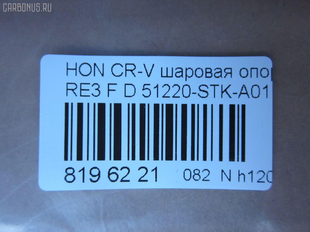 Шаровая опора NANO parts NP-082-2587, 01050555, 02624, 0320RE, 0408063, 045873B, 0904808, 101256EGT, 1050555, 1060230060, 10HN0500, 130101620, 14583104, 19075042612, 220548, 22501AP, 23010437, 2462S0213, 2462S0379, 2624, 26710, 31160100007, 3440300800, 3440300809, 3604004, 38111 01, 4200191, 42115, 42135, 4626, 4707817, 47685, 5042612, 50692, 51220-STK-A01, 51220STKA01, 51220SWN003, 51220T0AA01, 51350TA7003, 51360TA7003, 5200184ASX, 5200184SX, 52536, 57014608, 600000149490, 7304410, 73410, 8500 40541, 850040541, 85942115, 85942135, 917482, 9211390, 9947685, ABJ0314, ADH286111, ADH286134, AG51220STKA01OE, ATBHO1020, AW1320054LR, BBJ5645, BJ10070, BJ410, C1272LR, CB0129, CBH33, CBHO-44, CBJ01011A, CBJ7161, CX0116, DB1222, DB35217, DC1637BJ, DLZ51220STKA01, F4626, FBJ5645, FK0948, G31020, GSP401223, H420A53, H424, HB 870 225, HBJ2213, HN1033, HNB12124, HO2003BJ, HO610, HOBJ8094, J14015, J14015YMT, J4864016, JAPBJ410, JB28022, JBJ7569, JBJHO005, JSB0135, K1411, K330109, KAT1045HON, KT 053257, L40541, LVSJ1115, MB9703, MBH022, MBJ8410, MTB001, MV51220STKA01, N4864013, NSH2193, PS3204, Q0410206, QSJ3618S, R851220SWN003, S080465, SB-H022, SBJ11309A, SBJ2013, SHBJ00408, SJ2505, SJ2510, SR5930, SS7441, ST51220STKA01, ST51220SWN003, TC2627, TEA1048, TG51220STKA01, TG5238, V260274, VPM51220STKA01 на Honda Cr-V RE3 Фото 2