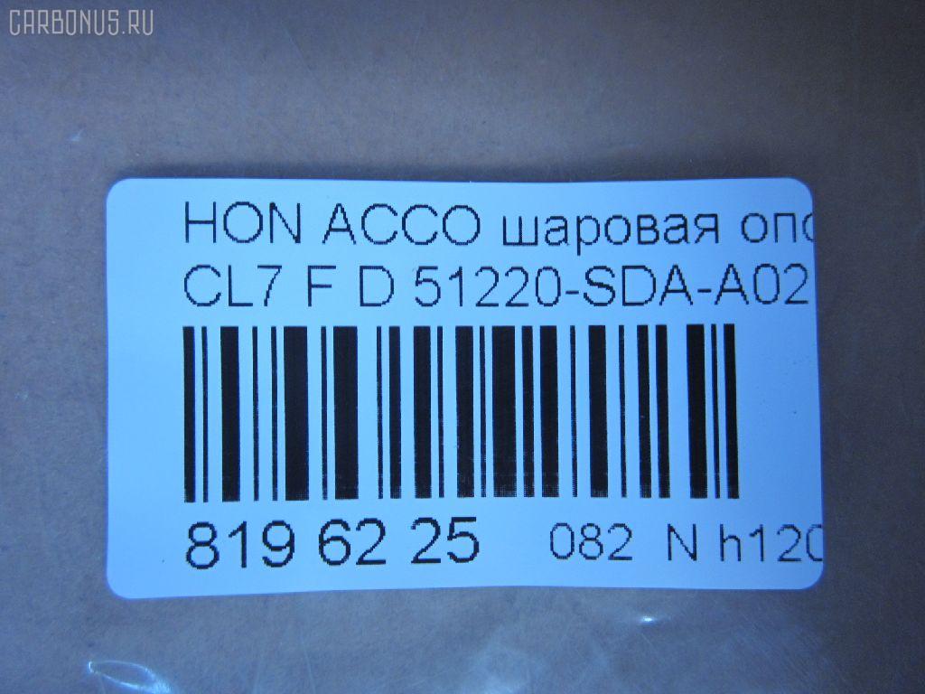 Шаровая опора NANO parts NP-082-5358, 01050445, 0320CL7D, 0404366, 04510SZ3000, 047544B, 101253EGT, 1050445, 1060230151, 14584104, 22020AP, 220485, 2462S0261, 3116 010 0015, 35699, 3603023, 38277 01, 4200081, 42138, 4710065, 51210SZ3010, 51215SZ3010, 51220-SDA-A02, 51220SDA305, 51220SDAA00, 51220SDAA02, 51220SZ3010, 5200181ASX, 5200181SX, 537 0216, 5370219, 57028308, 600000149460, 6685, 723155, 7304402, 73402, 8500 40574, 85942138, 880630, 9210909, 9947285, ABJ0308, ADH286137, ATBHO1015, AW1320297LR, BBJ5579, BJ10097, BJ402, C1261LR, CB0118, CBHO-33, CBJ7180, DB1221, DB35083, FBJ5579, FL10524D, G31052, H420A98, H545, HB 870 221, HNB11589, HO2001BJ, HOBJ10683, J14004, J14006, J14010, J14010YMT, J14Z0004, J24Z0002, J4864013, JAPBJ402, JB28312, JBJ7604, JBJHO008, K1409, KAT1018HON, LVSJ1196, MB6312, MBJ8402, MV51220SDAA02, N4864014, NSH2190, PS3324, PXCJJ008, Q0410641, QF00U00140, QSJ3551S, R851220SDAA00, S080481, SB-6312, SB6132, SBJ2024, SBJ31304S, SJ2507, SS7631, ST51220SDAA02, TC2942, TEA1064, TG51270SM4A04, TG5191, V260293, VPM51220SDAA02, ZSDHD010 на Honda Accord CL7 Фото 2