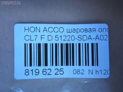 Шаровая опора NANO parts NP-082-5358, 01050445, 0320CL7D, 0404366, 04510SZ3000, 047544B, 101253EGT, 1050445, 1060230151, 14584104, 22020AP, 220485, 2462S0261, 3116 010 0015, 35699, 3603023, 38277 01, 4200081, 42138, 4710065, 51210SZ3010, 51215SZ3010, 51220-SDA-A02, 51220SDA305, 51220SDAA00, 51220SDAA02, 51220SZ3010, 5200181ASX, 5200181SX, 537 0216, 5370219, 57028308, 600000149460, 6685, 723155, 7304402, 73402, 8500 40574, 85942138, 880630, 9210909, 9947285, ABJ0308, ADH286137, ATBHO1015, AW1320297LR, BBJ5579, BJ10097, BJ402, C1261LR, CB0118, CBHO-33, CBJ7180, DB1221, DB35083, FBJ5579, FL10524D, G31052, H420A98, H545, HB 870 221, HNB11589, HO2001BJ, HOBJ10683, J14004, J14006, J14010, J14010YMT, J14Z0004, J24Z0002, J4864013, JAPBJ402, JB28312, JBJ7604, JBJHO008, K1409, KAT1018HON, LVSJ1196, MB6312, MBJ8402, MV51220SDAA02, N4864014, NSH2190, PS3324, PXCJJ008, Q0410641, QF00U00140, QSJ3551S, R851220SDAA00, S080481, SB-6312, SB6132, SBJ2024, SBJ31304S, SJ2507, SS7631, ST51220SDAA02, TC2942, TEA1064, TG51270SM4A04, TG5191, V260293, VPM51220SDAA02, ZSDHD010 на Honda Accord CL7 Фото 2