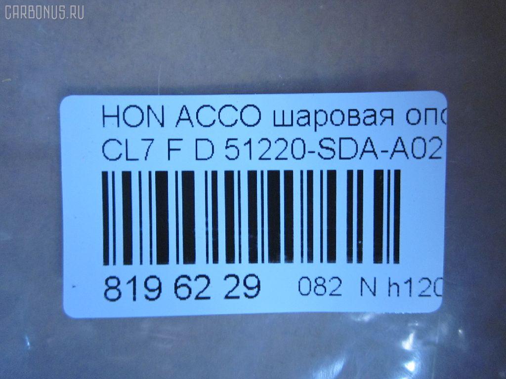 Шаровая опора NANO parts NP-082-5358, 01050445, 0320CL7D, 0404366, 04510SZ3000, 047544B, 101253EGT, 1050445, 1060230151, 14584104, 22020AP, 220485, 2462S0261, 3116 010 0015, 35699, 3603023, 38277 01, 4200081, 42138, 4710065, 51210SZ3010, 51215SZ3010, 51220-SDA-A02, 51220SDA305, 51220SDAA00, 51220SDAA02, 51220SZ3010, 5200181ASX, 5200181SX, 537 0216, 5370219, 57028308, 600000149460, 6685, 723155, 7304402, 73402, 8500 40574, 85942138, 880630, 9210909, 9947285, ABJ0308, ADH286137, ATBHO1015, AW1320297LR, BBJ5579, BJ10097, BJ402, C1261LR, CB0118, CBHO-33, CBJ7180, DB1221, DB35083, FBJ5579, FL10524D, G31052, H420A98, H545, HB 870 221, HNB11589, HO2001BJ, HOBJ10683, J14004, J14006, J14010, J14010YMT, J14Z0004, J24Z0002, J4864013, JAPBJ402, JB28312, JBJ7604, JBJHO008, K1409, KAT1018HON, LVSJ1196, MB6312, MBJ8402, MV51220SDAA02, N4864014, NSH2190, PS3324, PXCJJ008, Q0410641, QF00U00140, QSJ3551S, R851220SDAA00, S080481, SB-6312, SB6132, SBJ2024, SBJ31304S, SJ2507, SS7631, ST51220SDAA02, TC2942, TEA1064, TG51270SM4A04, TG5191, V260293, VPM51220SDAA02, ZSDHD010 на Honda Accord CL7 Фото 2