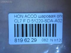 Шаровая опора NANO parts NP-082-5358, 01050445, 0320CL7D, 0404366, 04510SZ3000, 047544B, 101253EGT, 1050445, 1060230151, 14584104, 22020AP, 220485, 2462S0261, 3116 010 0015, 35699, 3603023, 38277 01, 4200081, 42138, 4710065, 51210SZ3010, 51215SZ3010, 51220-SDA-A02, 51220SDA305, 51220SDAA00, 51220SDAA02, 51220SZ3010, 5200181ASX, 5200181SX, 537 0216, 5370219, 57028308, 600000149460, 6685, 723155, 7304402, 73402, 8500 40574, 85942138, 880630, 9210909, 9947285, ABJ0308, ADH286137, ATBHO1015, AW1320297LR, BBJ5579, BJ10097, BJ402, C1261LR, CB0118, CBHO-33, CBJ7180, DB1221, DB35083, FBJ5579, FL10524D, G31052, H420A98, H545, HB 870 221, HNB11589, HO2001BJ, HOBJ10683, J14004, J14006, J14010, J14010YMT, J14Z0004, J24Z0002, J4864013, JAPBJ402, JB28312, JBJ7604, JBJHO008, K1409, KAT1018HON, LVSJ1196, MB6312, MBJ8402, MV51220SDAA02, N4864014, NSH2190, PS3324, PXCJJ008, Q0410641, QF00U00140, QSJ3551S, R851220SDAA00, S080481, SB-6312, SB6132, SBJ2024, SBJ31304S, SJ2507, SS7631, ST51220SDAA02, TC2942, TEA1064, TG51270SM4A04, TG5191, V260293, VPM51220SDAA02, ZSDHD010 на Honda Accord CL7 Фото 2