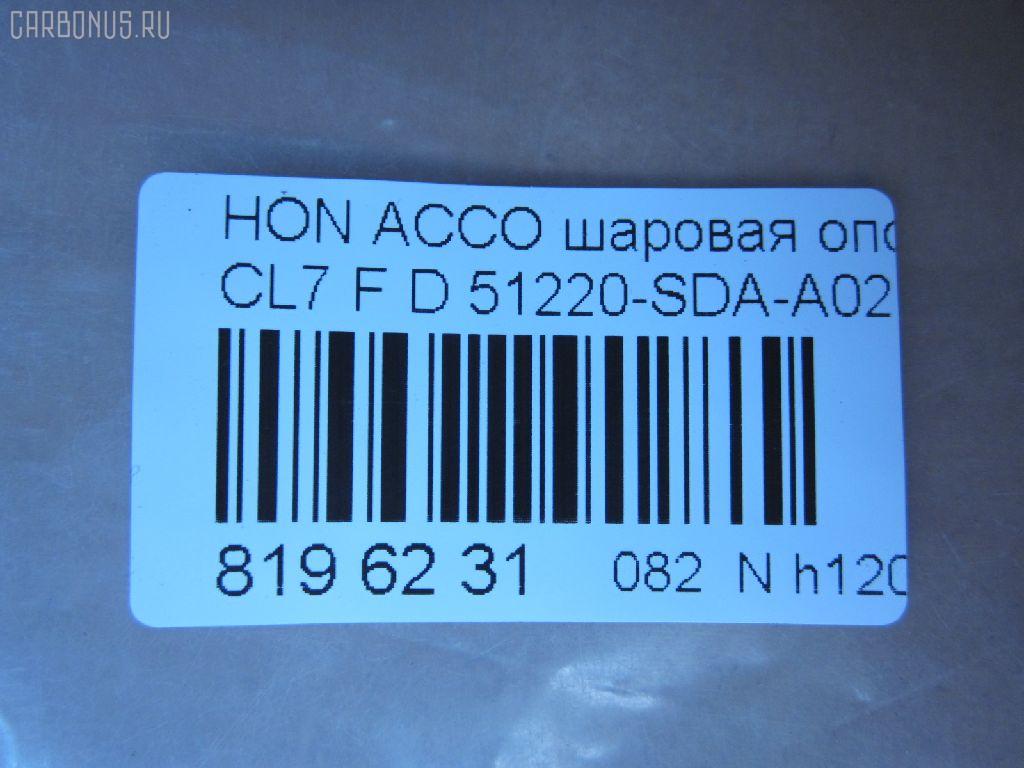 Шаровая опора NANO parts NP-082-5358, 01050445, 0320CL7D, 0404366, 04510SZ3000, 047544B, 101253EGT, 1050445, 1060230151, 14584104, 22020AP, 220485, 2462S0261, 3116 010 0015, 35699, 3603023, 38277 01, 4200081, 42138, 4710065, 51210SZ3010, 51215SZ3010, 51220-SDA-A02, 51220SDA305, 51220SDAA00, 51220SDAA02, 51220SZ3010, 5200181ASX, 5200181SX, 537 0216, 5370219, 57028308, 600000149460, 6685, 723155, 7304402, 73402, 8500 40574, 85942138, 880630, 9210909, 9947285, ABJ0308, ADH286137, ATBHO1015, AW1320297LR, BBJ5579, BJ10097, BJ402, C1261LR, CB0118, CBHO-33, CBJ7180, DB1221, DB35083, FBJ5579, FL10524D, G31052, H420A98, H545, HB 870 221, HNB11589, HO2001BJ, HOBJ10683, J14004, J14006, J14010, J14010YMT, J14Z0004, J24Z0002, J4864013, JAPBJ402, JB28312, JBJ7604, JBJHO008, K1409, KAT1018HON, LVSJ1196, MB6312, MBJ8402, MV51220SDAA02, N4864014, NSH2190, PS3324, PXCJJ008, Q0410641, QF00U00140, QSJ3551S, R851220SDAA00, S080481, SB-6312, SB6132, SBJ2024, SBJ31304S, SJ2507, SS7631, ST51220SDAA02, TC2942, TEA1064, TG51270SM4A04, TG5191, V260293, VPM51220SDAA02, ZSDHD010 на Honda Accord CL7 Фото 2