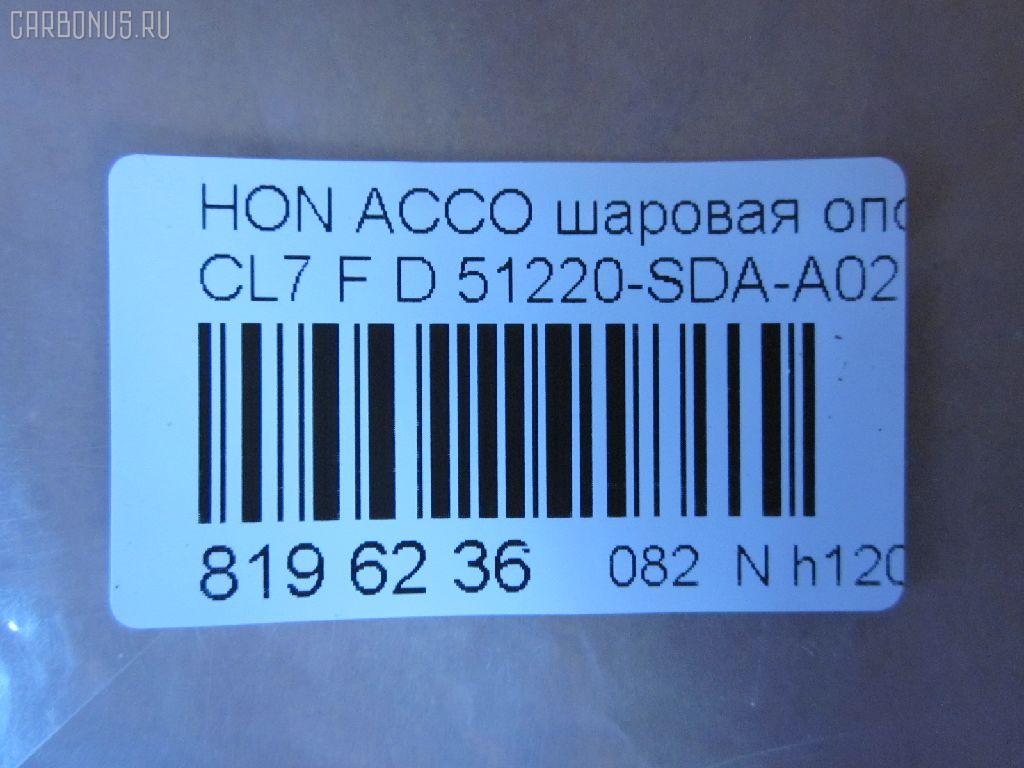 Шаровая опора NANO parts NP-082-5358, 01050445, 0320CL7D, 0404366, 04510SZ3000, 047544B, 101253EGT, 1050445, 1060230151, 14584104, 22020AP, 220485, 2462S0261, 3116 010 0015, 35699, 3603023, 38277 01, 4200081, 42138, 4710065, 51210SZ3010, 51215SZ3010, 51220-SDA-A02, 51220SDA305, 51220SDAA00, 51220SDAA02, 51220SZ3010, 5200181ASX, 5200181SX, 537 0216, 5370219, 57028308, 600000149460, 6685, 723155, 7304402, 73402, 8500 40574, 85942138, 880630, 9210909, 9947285, ABJ0308, ADH286137, ATBHO1015, AW1320297LR, BBJ5579, BJ10097, BJ402, C1261LR, CB0118, CBHO-33, CBJ7180, DB1221, DB35083, FBJ5579, FL10524D, G31052, H420A98, H545, HB 870 221, HNB11589, HO2001BJ, HOBJ10683, J14004, J14006, J14010, J14010YMT, J14Z0004, J24Z0002, J4864013, JAPBJ402, JB28312, JBJ7604, JBJHO008, K1409, KAT1018HON, LVSJ1196, MB6312, MBJ8402, MV51220SDAA02, N4864014, NSH2190, PS3324, PXCJJ008, Q0410641, QF00U00140, QSJ3551S, R851220SDAA00, S080481, SB-6312, SB6132, SBJ2024, SBJ31304S, SJ2507, SS7631, ST51220SDAA02, TC2942, TEA1064, TG51270SM4A04, TG5191, V260293, VPM51220SDAA02, ZSDHD010 на Honda Accord CL7 Фото 2