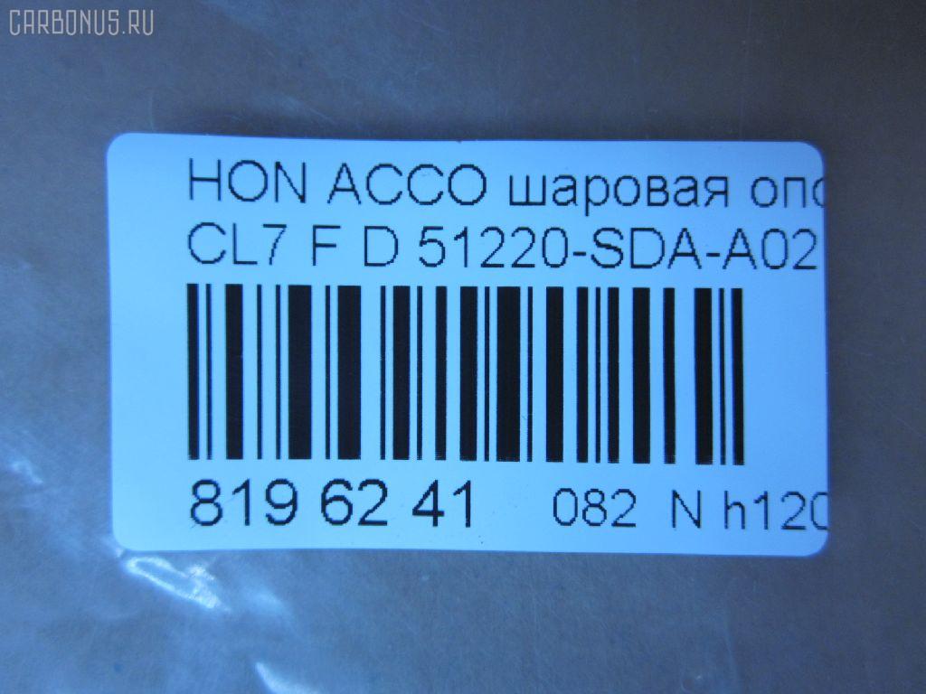 Шаровая опора NANO parts NP-082-5358, 01050445, 0320CL7D, 0404366, 04510SZ3000, 047544B, 101253EGT, 1050445, 1060230151, 14584104, 22020AP, 220485, 2462S0261, 3116 010 0015, 35699, 3603023, 38277 01, 4200081, 42138, 4710065, 51210SZ3010, 51215SZ3010, 51220-SDA-A02, 51220SDA305, 51220SDAA00, 51220SDAA02, 51220SZ3010, 5200181ASX, 5200181SX, 537 0216, 5370219, 57028308, 600000149460, 6685, 723155, 7304402, 73402, 8500 40574, 85942138, 880630, 9210909, 9947285, ABJ0308, ADH286137, ATBHO1015, AW1320297LR, BBJ5579, BJ10097, BJ402, C1261LR, CB0118, CBHO-33, CBJ7180, DB1221, DB35083, FBJ5579, FL10524D, G31052, H420A98, H545, HB 870 221, HNB11589, HO2001BJ, HOBJ10683, J14004, J14006, J14010, J14010YMT, J14Z0004, J24Z0002, J4864013, JAPBJ402, JB28312, JBJ7604, JBJHO008, K1409, KAT1018HON, LVSJ1196, MB6312, MBJ8402, MV51220SDAA02, N4864014, NSH2190, PS3324, PXCJJ008, Q0410641, QF00U00140, QSJ3551S, R851220SDAA00, S080481, SB-6312, SB6132, SBJ2024, SBJ31304S, SJ2507, SS7631, ST51220SDAA02, TC2942, TEA1064, TG51270SM4A04, TG5191, V260293, VPM51220SDAA02, ZSDHD010 на Honda Accord CL7 Фото 2