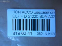 Шаровая опора NANO parts NP-082-5358, 01050445, 0320CL7D, 0404366, 04510SZ3000, 047544B, 101253EGT, 1050445, 1060230151, 14584104, 22020AP, 220485, 2462S0261, 3116 010 0015, 35699, 3603023, 38277 01, 4200081, 42138, 4710065, 51210SZ3010, 51215SZ3010, 51220-SDA-A02, 51220SDA305, 51220SDAA00, 51220SDAA02, 51220SZ3010, 5200181ASX, 5200181SX, 537 0216, 5370219, 57028308, 600000149460, 6685, 723155, 7304402, 73402, 8500 40574, 85942138, 880630, 9210909, 9947285, ABJ0308, ADH286137, ATBHO1015, AW1320297LR, BBJ5579, BJ10097, BJ402, C1261LR, CB0118, CBHO-33, CBJ7180, DB1221, DB35083, FBJ5579, FL10524D, G31052, H420A98, H545, HB 870 221, HNB11589, HO2001BJ, HOBJ10683, J14004, J14006, J14010, J14010YMT, J14Z0004, J24Z0002, J4864013, JAPBJ402, JB28312, JBJ7604, JBJHO008, K1409, KAT1018HON, LVSJ1196, MB6312, MBJ8402, MV51220SDAA02, N4864014, NSH2190, PS3324, PXCJJ008, Q0410641, QF00U00140, QSJ3551S, R851220SDAA00, S080481, SB-6312, SB6132, SBJ2024, SBJ31304S, SJ2507, SS7631, ST51220SDAA02, TC2942, TEA1064, TG51270SM4A04, TG5191, V260293, VPM51220SDAA02, ZSDHD010 на Honda Accord CL7 Фото 2