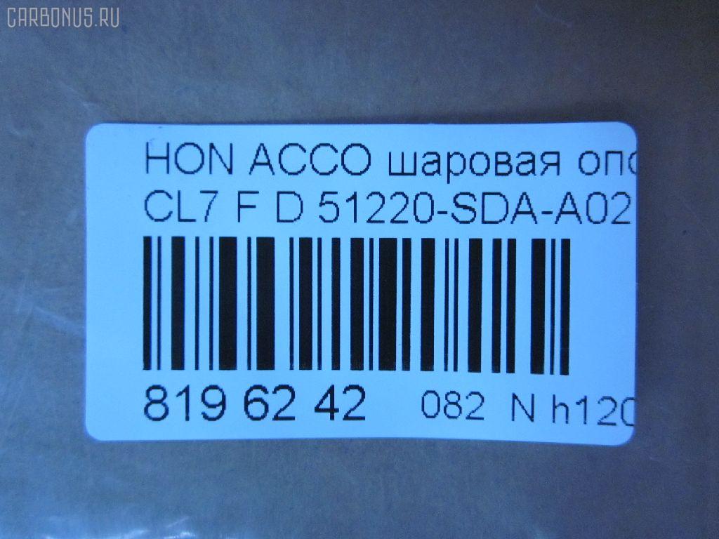 Шаровая опора NANO parts NP-082-5358, 01050445, 0320CL7D, 0404366, 04510SZ3000, 047544B, 101253EGT, 1050445, 1060230151, 14584104, 22020AP, 220485, 2462S0261, 3116 010 0015, 35699, 3603023, 38277 01, 4200081, 42138, 4710065, 51210SZ3010, 51215SZ3010, 51220-SDA-A02, 51220SDA305, 51220SDAA00, 51220SDAA02, 51220SZ3010, 5200181ASX, 5200181SX, 537 0216, 5370219, 57028308, 600000149460, 6685, 723155, 7304402, 73402, 8500 40574, 85942138, 880630, 9210909, 9947285, ABJ0308, ADH286137, ATBHO1015, AW1320297LR, BBJ5579, BJ10097, BJ402, C1261LR, CB0118, CBHO-33, CBJ7180, DB1221, DB35083, FBJ5579, FL10524D, G31052, H420A98, H545, HB 870 221, HNB11589, HO2001BJ, HOBJ10683, J14004, J14006, J14010, J14010YMT, J14Z0004, J24Z0002, J4864013, JAPBJ402, JB28312, JBJ7604, JBJHO008, K1409, KAT1018HON, LVSJ1196, MB6312, MBJ8402, MV51220SDAA02, N4864014, NSH2190, PS3324, PXCJJ008, Q0410641, QF00U00140, QSJ3551S, R851220SDAA00, S080481, SB-6312, SB6132, SBJ2024, SBJ31304S, SJ2507, SS7631, ST51220SDAA02, TC2942, TEA1064, TG51270SM4A04, TG5191, V260293, VPM51220SDAA02, ZSDHD010 на Honda Accord CL7 Фото 2