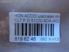 Шаровая опора NANO parts NP-082-5358, 01050445, 0320CL7D, 0404366, 04510SZ3000, 047544B, 101253EGT, 1050445, 1060230151, 14584104, 22020AP, 220485, 2462S0261, 3116 010 0015, 35699, 3603023, 38277 01, 4200081, 42138, 4710065, 51210SZ3010, 51215SZ3010, 51220-SDA-A02, 51220SDA305, 51220SDAA00, 51220SDAA02, 51220SZ3010, 5200181ASX, 5200181SX, 537 0216, 5370219, 57028308, 600000149460, 6685, 723155, 7304402, 73402, 8500 40574, 85942138, 880630, 9210909, 9947285, ABJ0308, ADH286137, ATBHO1015, AW1320297LR, BBJ5579, BJ10097, BJ402, C1261LR, CB0118, CBHO-33, CBJ7180, DB1221, DB35083, FBJ5579, FL10524D, G31052, H420A98, H545, HB 870 221, HNB11589, HO2001BJ, HOBJ10683, J14004, J14006, J14010, J14010YMT, J14Z0004, J24Z0002, J4864013, JAPBJ402, JB28312, JBJ7604, JBJHO008, K1409, KAT1018HON, LVSJ1196, MB6312, MBJ8402, MV51220SDAA02, N4864014, NSH2190, PS3324, PXCJJ008, Q0410641, QF00U00140, QSJ3551S, R851220SDAA00, S080481, SB-6312, SB6132, SBJ2024, SBJ31304S, SJ2507, SS7631, ST51220SDAA02, TC2942, TEA1064, TG51270SM4A04, TG5191, V260293, VPM51220SDAA02, ZSDHD010 на Honda Accord CL7 Фото 2