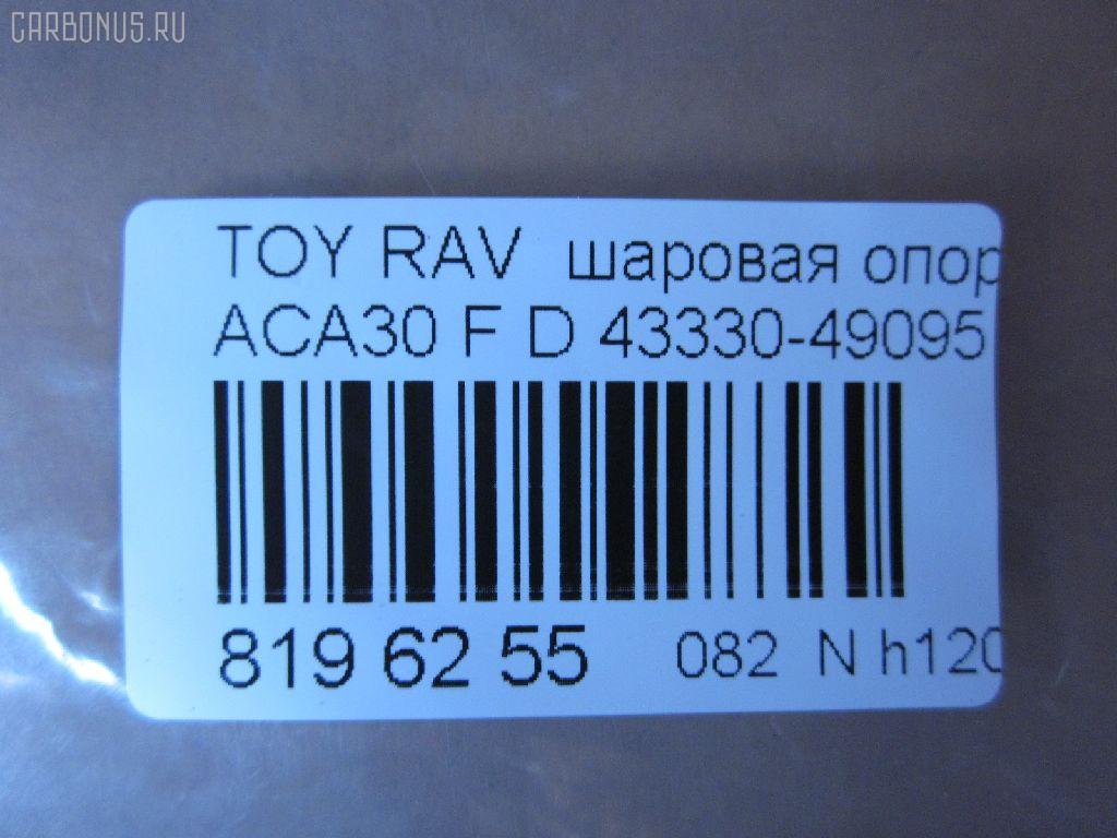 Шаровая опора NANO parts NP-082-5158, 01010855, 0120ACA30, 0120ZZE150, 02114, 0403095, 047782B, 047786B, 047787B, 1010855, 101285EGT, 1060230058, 10TY2000, 130101330, 18312AP, 19075044544, 20598AP, 20599AP, 2114, 21856AP, 21922AP, 21923AP, 220536, 2462S0203, 2462S0233, 273C0906, 273C0911, 29BJ266, 3016 010 0077, 3209, 35696, 36898KITMS, 37243 01, 37243PCSMS, 37243SETMS, 4200104, 43033, 43330-49095, 4333009630, 4333009650, 4333009720, 4333019245, 4333049095, 4333049195, 45282, 4701465, 47307Z, 4840300400, 4840300409, 50017, 5044544, 5200119SX, 5207201ASX, 5207201SX, 52522, 57023608, 600000149170, 723124, 7302242, 73242, 7576037, 772S0299, 81943033, 8500 13548, 880599, 9207201, 926936, 9302549, 9945282, ABJ0136, ABJ0140, ADT386137, ADT386155, AG4333049095OE, AMDBJ231, ASINBJ2231, ATBTO1124, AW1320126LR, BBJ5539, BJ10054, BJ242, C1233LR, C5739L, C5739R, CB0418, CBJ02016A, CBJ7139, CBT-74, CBT88, D110267, DB1146, DB35071, DC1168, DC1168BJ, DS190004, F3209, FBJ5539, FK0180, FL10543D, G31059, G61447, G61448, GSP401351, HB 820 247, HBJ6265, J12058, J12058YMT, J12072YMT, J4862046, JAPBJ242, JB21222, JBJ1072, JBJTO002, JSB0048, K1258, K1259, KAT10071TOY, KT 053234, L13548, LXB01579, MB9406, MBJ8242, MBJ8248, MBMA901, MO2108, N4862042, NST2024, PS3237, Q0410289, QF50D00027, QF50D00028, R84333009650, S080244, SB-T222, SBJ11106A, SBJ9045, SHBJ00255, SR5910, SSB111911, ST4333019245, ST4333049095, T420A105, T630, T89535, TC1994, TEA1042, TG4333049095, TG5130, TO1004BJ, TO1015, TOBJ6579, TOBJ6588, TYB75209, VPM4333049095, ZSDTY058 на Toyota Rav4 ACA31W Фото 2