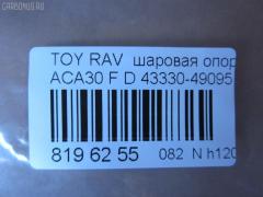 Шаровая опора NANO parts NP-082-5158, 01010855, 0120ACA30, 0120ZZE150, 02114, 0403095, 047782B, 047786B, 047787B, 1010855, 101285EGT, 1060230058, 10TY2000, 130101330, 18312AP, 19075044544, 20598AP, 20599AP, 2114, 21856AP, 21922AP, 21923AP, 220536, 2462S0203, 2462S0233, 273C0906, 273C0911, 29BJ266, 3016 010 0077, 3209, 35696, 36898KITMS, 37243 01, 37243PCSMS, 37243SETMS, 4200104, 43033, 43330-49095, 4333009630, 4333009650, 4333009720, 4333019245, 4333049095, 4333049195, 45282, 4701465, 47307Z, 4840300400, 4840300409, 50017, 5044544, 5200119SX, 5207201ASX, 5207201SX, 52522, 57023608, 600000149170, 723124, 7302242, 73242, 7576037, 772S0299, 81943033, 8500 13548, 880599, 9207201, 926936, 9302549, 9945282, ABJ0136, ABJ0140, ADT386137, ADT386155, AG4333049095OE, AMDBJ231, ASINBJ2231, ATBTO1124, AW1320126LR, BBJ5539, BJ10054, BJ242, C1233LR, C5739L, C5739R, CB0418, CBJ02016A, CBJ7139, CBT-74, CBT88, D110267, DB1146, DB35071, DC1168, DC1168BJ, DS190004, F3209, FBJ5539, FK0180, FL10543D, G31059, G61447, G61448, GSP401351, HB 820 247, HBJ6265, J12058, J12058YMT, J12072YMT, J4862046, JAPBJ242, JB21222, JBJ1072, JBJTO002, JSB0048, K1258, K1259, KAT10071TOY, KT 053234, L13548, LXB01579, MB9406, MBJ8242, MBJ8248, MBMA901, MO2108, N4862042, NST2024, PS3237, Q0410289, QF50D00027, QF50D00028, R84333009650, S080244, SB-T222, SBJ11106A, SBJ9045, SHBJ00255, SR5910, SSB111911, ST4333019245, ST4333049095, T420A105, T630, T89535, TC1994, TEA1042, TG4333049095, TG5130, TO1004BJ, TO1015, TOBJ6579, TOBJ6588, TYB75209, VPM4333049095, ZSDTY058 на Toyota Rav4 ACA31W Фото 2