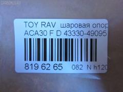 Шаровая опора NANO parts NP-082-5158, 01010855, 0120ACA30, 0120ZZE150, 02114, 0403095, 047782B, 047786B, 047787B, 1010855, 101285EGT, 1060230058, 10TY2000, 130101330, 18312AP, 19075044544, 20598AP, 20599AP, 2114, 21856AP, 21922AP, 21923AP, 220536, 2462S0203, 2462S0233, 273C0906, 273C0911, 29BJ266, 3016 010 0077, 3209, 35696, 36898KITMS, 37243 01, 37243PCSMS, 37243SETMS, 4200104, 43033, 43330-49095, 4333009630, 4333009650, 4333009720, 4333019245, 4333049095, 4333049195, 45282, 4701465, 47307Z, 4840300400, 4840300409, 50017, 5044544, 5200119SX, 5207201ASX, 5207201SX, 52522, 57023608, 600000149170, 723124, 7302242, 73242, 7576037, 772S0299, 81943033, 8500 13548, 880599, 9207201, 926936, 9302549, 9945282, ABJ0136, ABJ0140, ADT386137, ADT386155, AG4333049095OE, AMDBJ231, ASINBJ2231, ATBTO1124, AW1320126LR, BBJ5539, BJ10054, BJ242, C1233LR, C5739L, C5739R, CB0418, CBJ02016A, CBJ7139, CBT-74, CBT88, D110267, DB1146, DB35071, DC1168, DC1168BJ, DS190004, F3209, FBJ5539, FK0180, FL10543D, G31059, G61447, G61448, GSP401351, HB 820 247, HBJ6265, J12058, J12058YMT, J12072YMT, J4862046, JAPBJ242, JB21222, JBJ1072, JBJTO002, JSB0048, K1258, K1259, KAT10071TOY, KT 053234, L13548, LXB01579, MB9406, MBJ8242, MBJ8248, MBMA901, MO2108, N4862042, NST2024, PS3237, Q0410289, QF50D00027, QF50D00028, R84333009650, S080244, SB-T222, SBJ11106A, SBJ9045, SHBJ00255, SR5910, SSB111911, ST4333019245, ST4333049095, T420A105, T630, T89535, TC1994, TEA1042, TG4333049095, TG5130, TO1004BJ, TO1015, TOBJ6579, TOBJ6588, TYB75209, VPM4333049095, ZSDTY058 на Toyota Rav4 ACA31W Фото 2