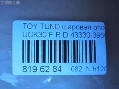 Шаровая опора NANO parts NP-082-1179, 43330-39605, 4333039605, ABJ0148R, ATBTO1099, BJ1701, BJ1701BJ1702, BJ2511, JB26862R, K1271, K1272, SB-3862R, SB3862RM, SB3864R, SBJ9060, TO2107BJ, TYB03363 на Toyota Tundra UCK30L Фото 2