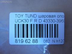 Шаровая опора NANO parts NP-082-1179, 43330-39605, 4333039605, ABJ0148R, ATBTO1099, BJ1701, BJ1701BJ1702, BJ2511, JB26862R, K1271, K1272, SB-3862R, SB3862RM, SB3864R, SBJ9060, TO2107BJ, TYB03363 на Toyota Tundra UCK30L Фото 2