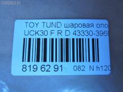 Шаровая опора NANO parts NP-082-1179, 43330-39605, 4333039605, ABJ0148R, ATBTO1099, BJ1701, BJ1701BJ1702, BJ2511, JB26862R, K1271, K1272, SB-3862R, SB3862RM, SB3864R, SBJ9060, TO2107BJ, TYB03363 на Toyota Tundra UCK30L Фото 2