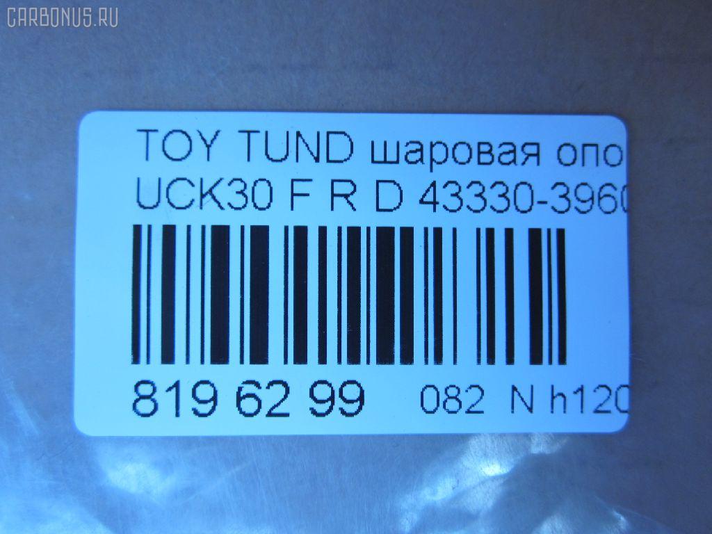 Шаровая опора NANO parts NP-082-1179, 43330-39605, 4333039605, ABJ0148R, ATBTO1099, BJ1701, BJ1701BJ1702, BJ2511, JB26862R, K1271, K1272, SB-3862R, SB3862RM, SB3864R, SBJ9060, TO2107BJ, TYB03363 на Toyota Tundra UCK30L Фото 2