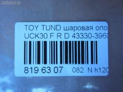Шаровая опора NANO parts NP-082-1179, 43330-39605, 4333039605, ABJ0148R, ATBTO1099, BJ1701, BJ1701BJ1702, BJ2511, JB26862R, K1271, K1272, SB-3862R, SB3862RM, SB3864R, SBJ9060, TO2107BJ, TYB03363 на Toyota Tundra UCK30L Фото 2