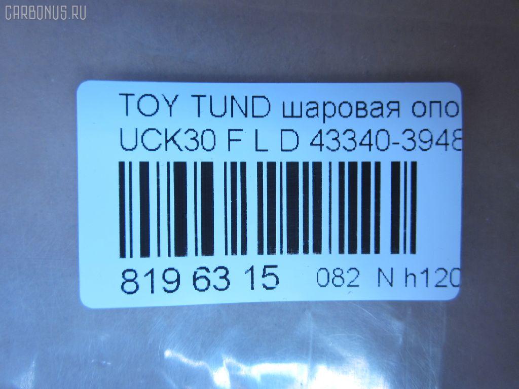 Шаровая опора NANO parts NP-082-1181, 43340-39485, 4334039485, ABJ0148L, ATBTO1101, BJ1701BJ1702, BJ1702, BJ2510, JB26862L, K1272, SB-3862L, SB3862LM, SB3864L, SBJ9059, TO2207BJ, TYB03361 на Toyota Tundra UCK30L Фото 2
