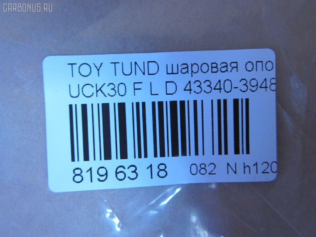 Шаровая опора NANO parts NP-082-1181, 43340-39485, 4334039485, ABJ0148L, ATBTO1101, BJ1701BJ1702, BJ1702, BJ2510, JB26862L, K1272, SB-3862L, SB3862LM, SB3864L, SBJ9059, TO2207BJ, TYB03361 на Toyota Tundra UCK30L Фото 2