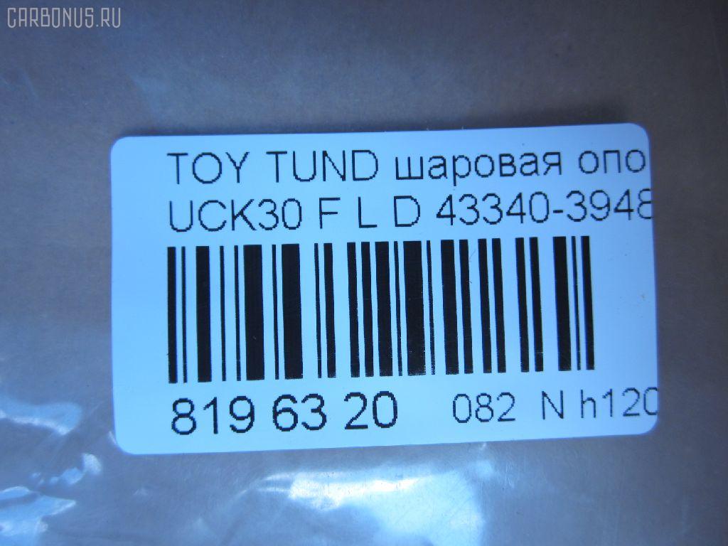 Шаровая опора NANO parts NP-082-1181, 43340-39485, 4334039485, ABJ0148L, ATBTO1101, BJ1701BJ1702, BJ1702, BJ2510, JB26862L, K1272, SB-3862L, SB3862LM, SB3864L, SBJ9059, TO2207BJ, TYB03361 на Toyota Tundra UCK30L Фото 2